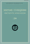 Краткие сообщения Института археологии. Выпуск 234