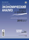 Экономический анализ: теория и практика № 30(429) 2015