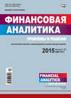 Финансовая аналитика: проблемы и решения № 30 (264) 2015