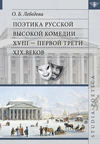 Поэтика русской высокой комедии XVIII – первой трети XIX веков