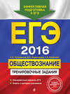 ЕГЭ 2016. Обществознание. Тренировочные задания