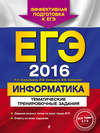 ЕГЭ 2016. Информатика. Тематические тренировочные задания