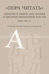 «Пора читать». Буквари и книги для чтения в предреволюционной России. 1900–1917 гг.
