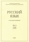 Русский язык в научном освещении №1 (19) 2010