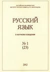 Русский язык в научном освещении №1 (23) 2012