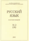 Русский язык в научном освещении №2 (10) 2005