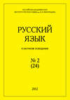 Русский язык в научном освещении №2 (24) 2012