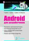 Android для разработчиков