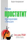 Лечим простатит препаратами «Тяньши». Нежное решение серьёзных проблем