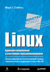 Linux. Администрирование и системное программирование