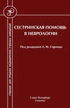 Сестринская помощь в неврологии