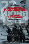 Как организовали «внезапное» нападение 22 июня 1941. Заговор Сталина. Причины и следствия