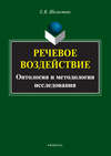 Речевое воздействие. Онтология и методология исследования