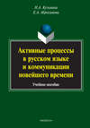 Активные процессы в русском языке и коммуникации новейшего времени. Учебное пособие