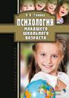 Психология младшего школьного возраста. Учебное пособие