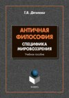 Античная философия. Cпецифика мировоззрения. Учебное пособие