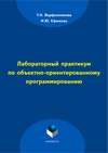 Лабораторный практикум по объектно-ориентированному программированию