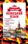 Немецкий язык. 4 книги в одной: разговорник, немецко-русский словарь, русско-немецкий словарь, грамматика