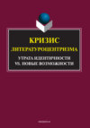 Кризис литературоцентризма. Утрата идентичности vs. новые возможности