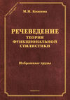 Речеведение. Теория функциональной стилистики. Избранные труды