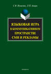 Языковая игра в коммуникативном пространстве СМИ и рекламы