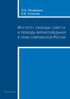 Институт свободы совести и свободы вероисповедания в праве современной России