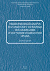 Общественный запрос на социолого-правовые исследования и обучение социологии права