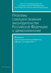 Проблемы совершенствования законодательства Российской Федерации о здравоохранении. Материалы научно-практической конференции (Москва, 20 ноября 2006 г.)