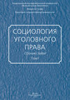 Социология уголовного права. Сборник статей. Том I