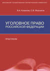 Уголовное право Российской Федерации. Практикум