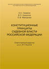 Конституционные принципы судебной власти Российской Федерации