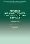 Аграрное законодательство зарубежных стран и России