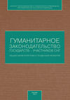 Гуманитарное законодательство государств – участников СНГ: общая характеристика и тенденции развития