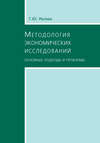 Методология экономических исследований. Основные подходы и проблемы