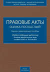 Правовые акты. Оценка последствий. Научно-практическое пособие