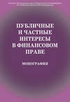 Публичные и частные интересы в финансовом праве