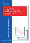 Теория государства и права. Схемы и комментарии