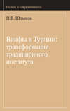 Вакфы в Турции: трансформация традиционного института