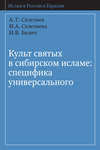 Культ святых в сибирском исламе: специфика универсального