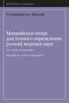 Махрийская опора для точного определения [основ] морских наук