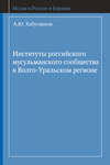 Институты российского мусульманского сообщества в Волго-Уральском регионе