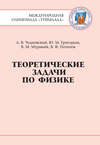 Теоретические задачи по физике. Международная олимпиада Туймаада 1994-2012 гг.