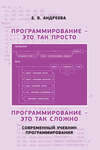 Программирование – это так просто. Программирование – это так сложно. Современный учебник программирования