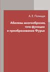 Абелевы многообразия, тэта-функции и преобразование Фурье