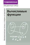 Лекции по математической логике и теории алгоритмов. Часть 3. Вычислимые функции