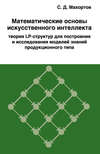 Математические основы искусственного интеллекта теория LP-структур для построения и исследования моделей знаний продукционного типа