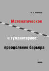 Математическое и гуманитарное. Преодоление барьера