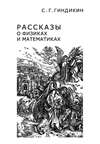 Рассказы о физиках и математиках