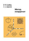 Метод координат