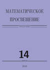 Математическое просвещение. Третья серия. Выпуск 14